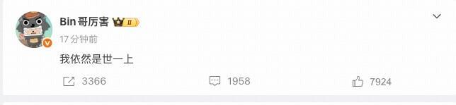 体育视频直播-1-2不敌AL，Bin赛后发文：我依然是世一上