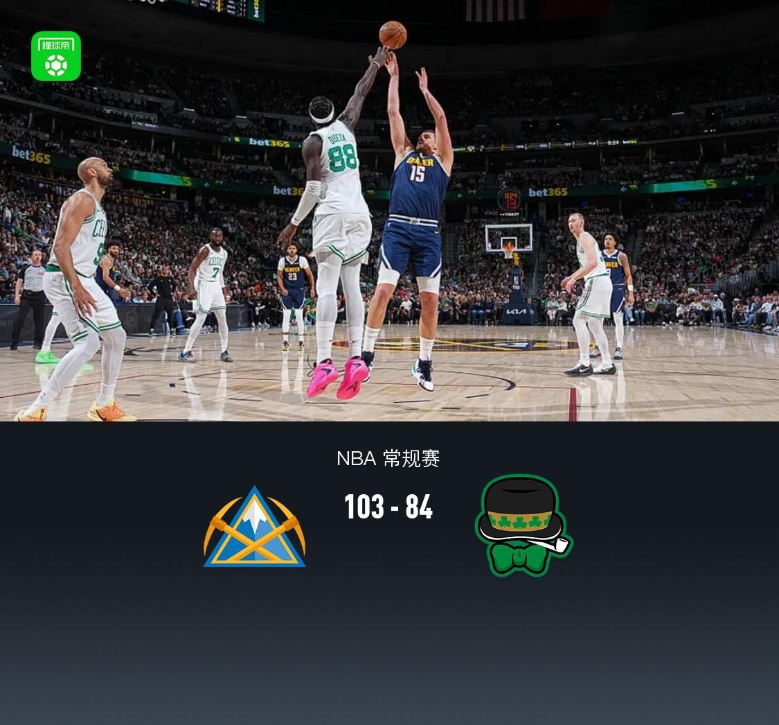 体育视频直播-掘金103-84凯尔特人，约基奇30+12，布朗23+11，穆雷病退